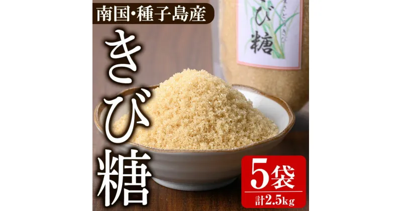 【ふるさと納税】種子島産さとうきび！きび糖(計2.5kg・500g×5袋)国産 鹿児島県産 きび砂糖 調味料 砂糖 個包装 小分け お菓子作り 煮物 料理【あぐりの里】