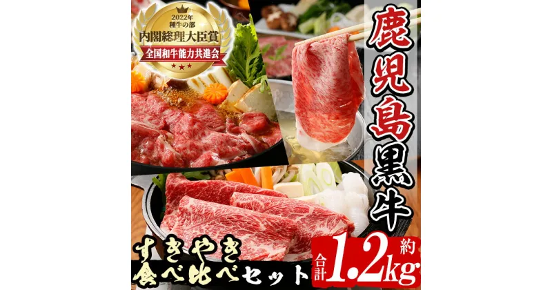 【ふるさと納税】(E-1301)鹿児島黒牛すきやき食べ比べセット(合計1.2kg) 国産 九州産 鹿児島県産 牛肉 肉 リブロース 肩ロース カタロース ウデスライス すき焼き しゃぶしゃぶ お祝い【種子屋久農業協同組合】