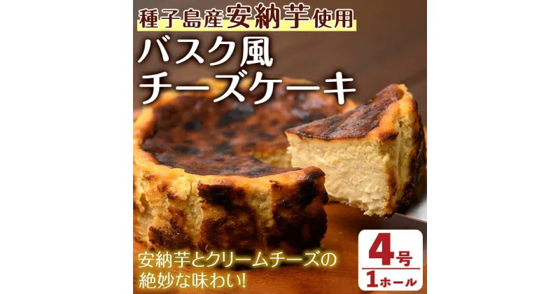 【ふるさと納税】バスク風安納芋チーズケーキ(4号・1ホール) デザート スイーツ 洋菓子 安納いも 安納芋 バスク チーズケーキ 冷凍 【ホテルレストラン公園通り】