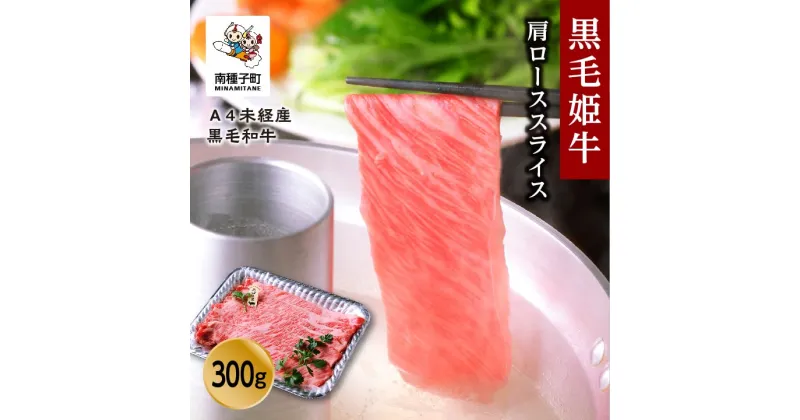 【ふるさと納税】 黒毛姫牛 肩ローススライス300g A4 未経産 黒毛和牛 牛 牛肉 黒毛和牛 お祝い 父の日 敬老の日 食品 グルメ お取り寄せ おすそわけ 人気 おすすめ ギフト 返礼品 南種子町 鹿児島 かごしま 【Kitchen 姫ファーム】