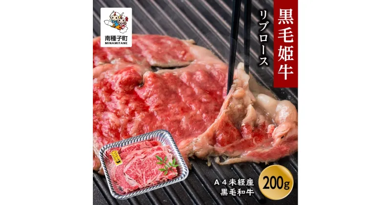 【ふるさと納税】 黒毛姫牛 リブロース200g A4 未経産 黒毛和牛 牛 牛肉 黒毛和牛 お祝い 父の日 敬老の日 食品 グルメ お取り寄せ おすそわけ 人気 おすすめ ギフト 返礼品 南種子町 鹿児島 かごしま 【Kitchen 姫ファーム】