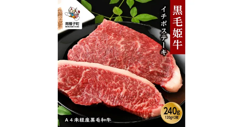 【ふるさと納税】 黒毛姫牛 イチボ ステーキ 120g × 2枚 A4 未経産 黒毛和牛 牛 牛肉 黒毛和牛 お祝い 父の日 敬老の日 食品 グルメ お取り寄せ おすそわけ 人気 おすすめ ギフト 返礼品 南種子町 鹿児島 かごしま 【Kitchen 姫ファーム】