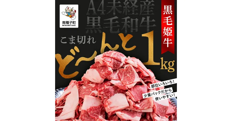 【ふるさと納税】 黒毛姫牛 こま切れ 250g × 4パック A4 未経産 黒毛和牛 牛 牛肉 黒毛和牛 切り落とし お祝い 父の日 敬老の日 食品 グルメ お取り寄せ おすそわけ 人気 おすすめ ギフト 返礼品 南種子町 鹿児島 かごしま 【Kitchen 姫ファーム】