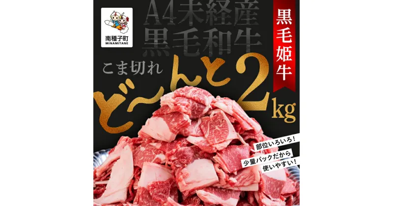 【ふるさと納税】 黒毛姫牛 こま切れ 250g × 8パック A4 未経産 黒毛和牛 牛 牛肉 黒毛和牛 切り落とし お祝い 父の日 敬老の日 食品 グルメ お取り寄せ おすそわけ 人気 おすすめ ギフト 返礼品 南種子町 鹿児島 かごしま 【Kitchen 姫ファーム】