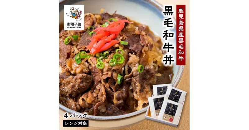 【ふるさと納税】 黒毛姫牛 黒毛和牛丼 4パック 鹿児島県産 レンジ対応 牛 牛肉 黒毛和牛 加工品 お祝い 父の日 敬老の日 食品 グルメ お取り寄せ おすそわけ 人気 おすすめ ギフト 返礼品 南種子町 鹿児島 かごしま 【Kitchen 姫ファーム】