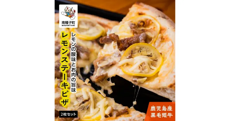 【ふるさと納税】 黒毛姫牛 レモンステーキ ピザ 2枚セット 牛 牛肉 黒毛和牛 加工品 お祝い 父の日 敬老の日 食品 グルメ お取り寄せ おすそわけ 人気 おすすめ ギフト 返礼品 南種子町 鹿児島 かごしま 【Kitchen 姫ファーム】