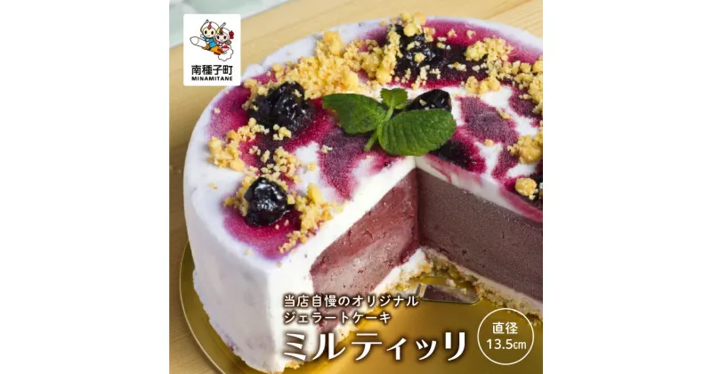 【ふるさと納税】 ミルティッリ ( ジェラートケーキ ) ジェラート ケーキ スイーツ おやつ お菓子 食品 グルメ お取り寄せ おすそわけ 人気 おすすめ ギフト 返礼品 南種子町 鹿児島 かごしま 【株式会社HOPE】