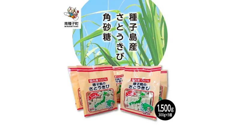 【ふるさと納税】 種子島産さとうきび角砂糖 サトウキビ 角砂糖 スイーツ おやつ お菓子 食品 グルメ お取り寄せ おすそわけ おせち お正月 人気 おすすめ ギフト 返礼品 南種子町 鹿児島 かごしま 【観光物産館トンミー市場】