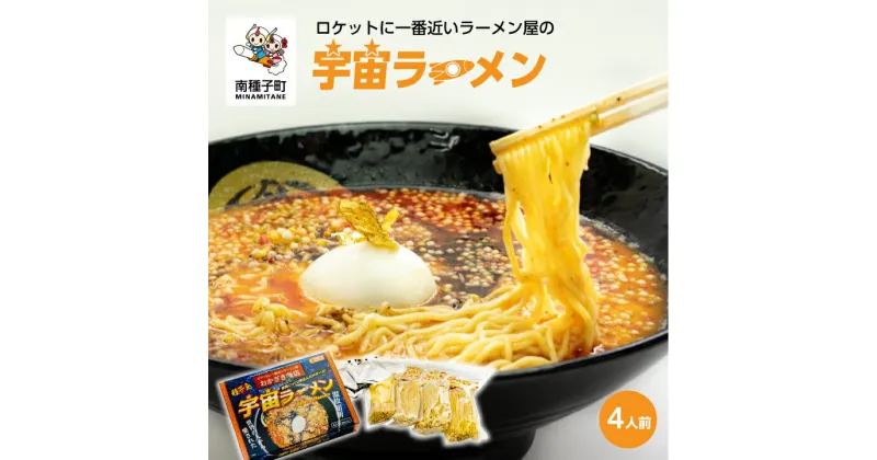 【ふるさと納税】 ロケットに一番近いラーメン屋の 宇宙ラーメン 4人前 4食 即席 ラーメン インスタント 麺 半生麺 食品 グルメ お取り寄せ おすそわけ 人気 おすすめ ギフト 返礼品 南種子町 鹿児島 かごしま 【観光物産館トンミー市場】