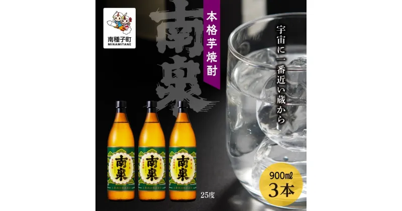 【ふるさと納税】 南泉 25％ 900ml 3本セット 焼酎 芋焼酎 お酒 焼酎南泉 一升 父の日 敬老の日 食品 グルメ お取り寄せ おすそわけ お正月 人気 おすすめ ギフト 返礼品 南種子町 鹿児島 かごしま 【上妻酒造株式会社】