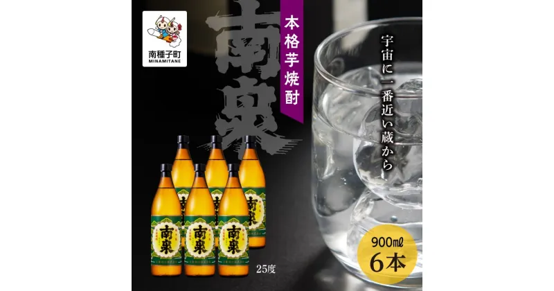 【ふるさと納税】 南泉 25％ 900ml 6本セット 焼酎 芋焼酎 お酒 焼酎南泉 一升 父の日 敬老の日 食品 グルメ お取り寄せ おすそわけ お正月 人気 おすすめ ギフト 返礼品 南種子町 鹿児島 かごしま 【上妻酒造株式会社】