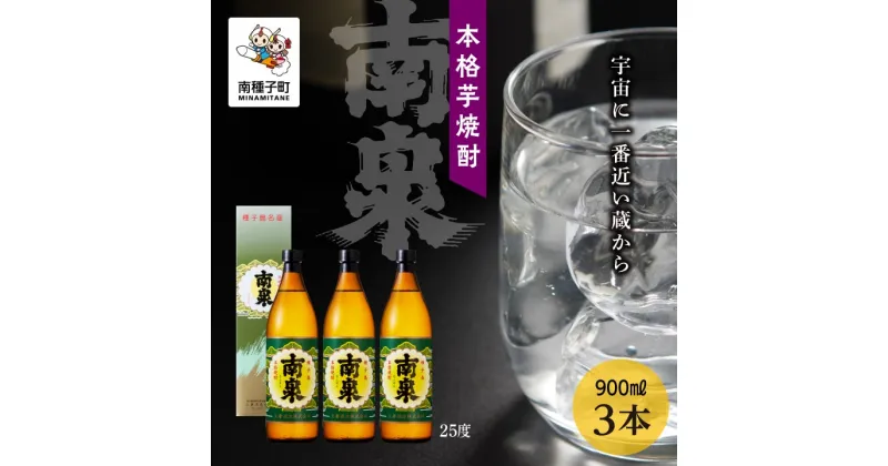 【ふるさと納税】 南泉 25％化粧箱入 900ml 3本セット 焼酎 芋焼酎 お酒 焼酎南泉 父の日 敬老の日 食品 グルメ お取り寄せ おすそわけ お正月 人気 おすすめ ギフト 返礼品 南種子町 鹿児島 かごしま 【上妻酒造株式会社】