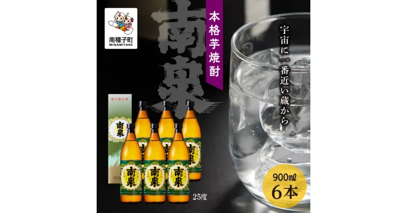 【ふるさと納税】 南泉 25％化粧箱入 900ml 6本セット 焼酎 芋焼酎 お酒 焼酎南泉 父の日 敬老の日 食品 グルメ お取り寄せ おすそわけ お正月 人気 おすすめ ギフト 返礼品 南種子町 鹿児島 かごしま 【上妻酒造株式会社】