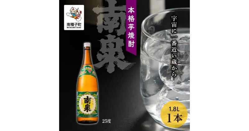 【ふるさと納税】 南泉 25% 1800ml 1本 焼酎 芋焼酎 お酒 アルコール 焼酎南泉 一升 父の日 敬老の日 食品 グルメ お取り寄せ おすそわけ お正月 人気 おすすめ ギフト 返礼品 南種子町 鹿児島 かごしま 【上妻酒造株式会社】