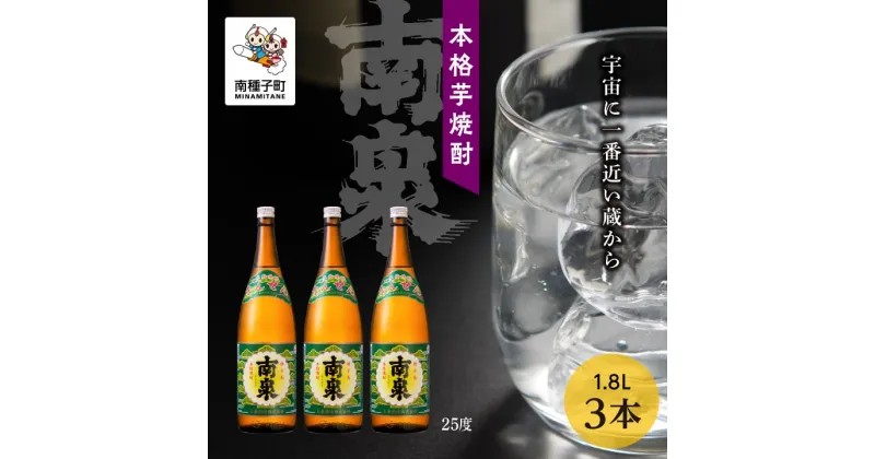 【ふるさと納税】 南泉 25% 1800ml 3本 セット 焼酎 芋焼酎 お酒 アルコール 焼酎南泉 一升 父の日 敬老の日 食品 グルメ お取り寄せ おすそわけ お正月 人気 おすすめ ギフト 返礼品 南種子町 鹿児島 かごしま 【上妻酒造株式会社】