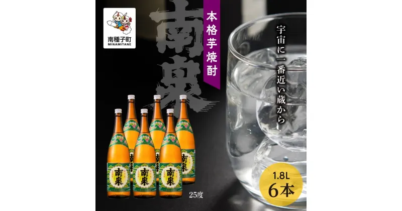 【ふるさと納税】 南泉 25% 1800ml 6本 セット 焼酎 芋焼酎 お酒 アルコール 焼酎南泉 一升 父の日 敬老の日 食品 グルメ お取り寄せ おすそわけ お正月 人気 おすすめ ギフト 返礼品 南種子町 鹿児島 かごしま 【上妻酒造株式会社】