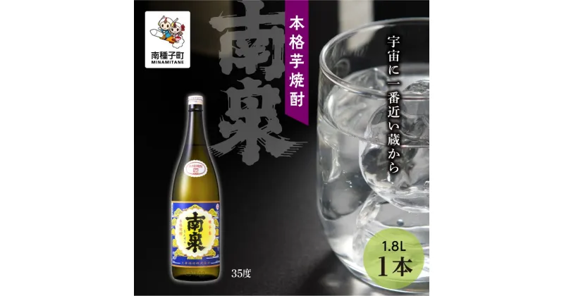 【ふるさと納税】 南泉 35% 1800ml 1本 焼酎 芋焼酎 お酒 焼酎南泉 父の日 敬老の日 食品 グルメ お取り寄せ おすそわけ お正月 人気 おすすめ ギフト 返礼品 南種子町 鹿児島 かごしま 【上妻酒造株式会社】