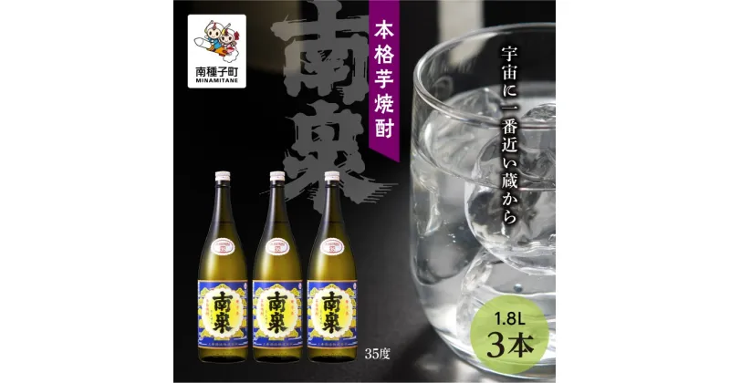 【ふるさと納税】 南泉 35% 1800ml 3本 セット 焼酎 芋焼酎 お酒 焼酎南泉 父の日 敬老の日 食品 グルメ お取り寄せ おすそわけ お正月 人気 おすすめ ギフト 返礼品 南種子町 鹿児島 かごしま 【上妻酒造株式会社】