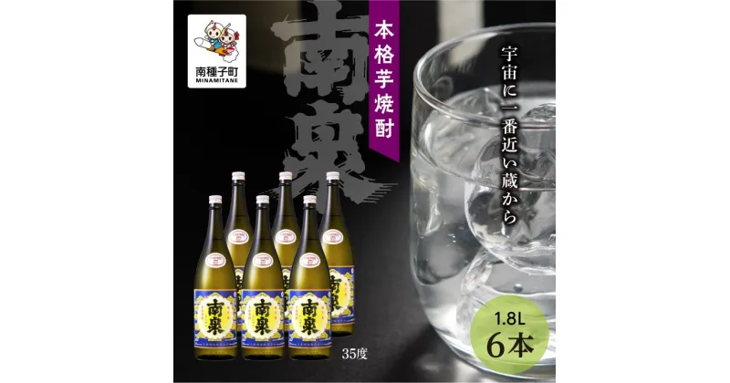 【ふるさと納税】 南泉 35% 1800ml 6本 セット 焼酎 芋焼酎 お酒 焼酎南泉 父の日 敬老の日 食品 グルメ お取り寄せ おすそわけ お正月 人気 おすすめ ギフト 返礼品 南種子町 鹿児島 かごしま 【上妻酒造株式会社】