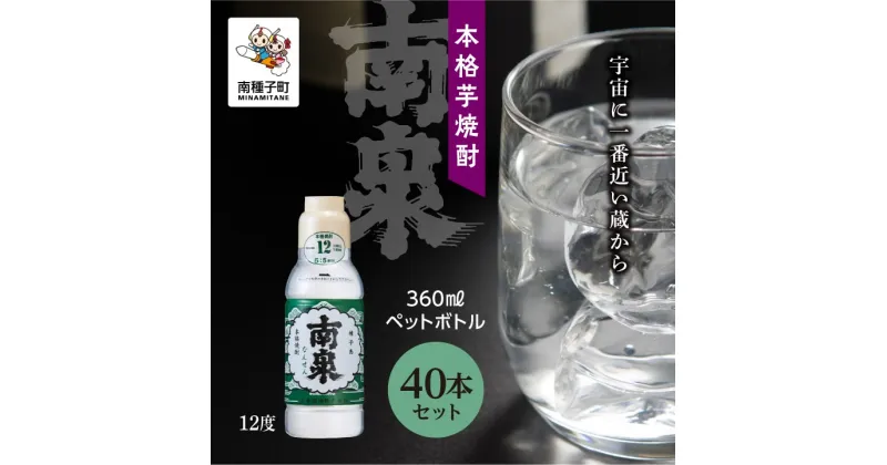 【ふるさと納税】 南泉12% 360mlペットボトル 40本セット 焼酎 芋焼酎 お酒 焼酎南泉 父の日 敬老の日 食品 グルメ お取り寄せ おすそわけ お正月 人気 おすすめ ギフト 返礼品 南種子町 鹿児島 かごしま 【上妻酒造株式会社】