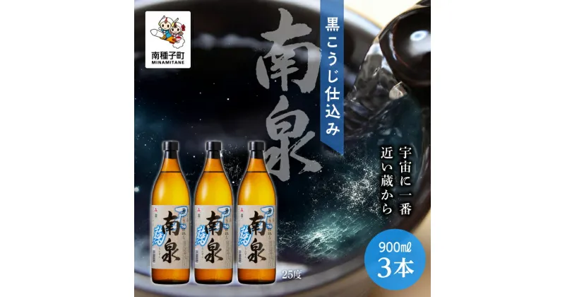 【ふるさと納税】 黒こうじ仕込み南泉 25% 900ml 3本セット 焼酎 芋焼酎 お酒 焼酎南泉 父の日 敬老の日 食品 グルメ お取り寄せ おすそわけ お正月 人気 おすすめ ギフト 返礼品 南種子町 鹿児島 かごしま 【上妻酒造株式会社】