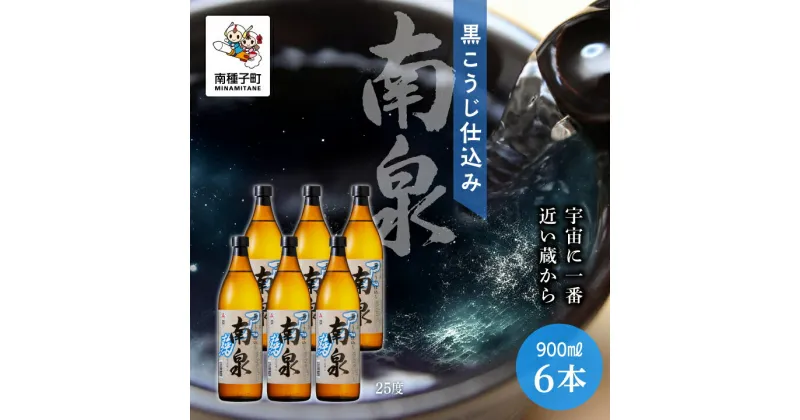 【ふるさと納税】 黒こうじ仕込み南泉 25% 900ml 6本セット 焼酎 芋焼酎 お酒 焼酎南泉 父の日 敬老の日 食品 グルメ お取り寄せ おすそわけ お正月 人気 おすすめ ギフト 返礼品 南種子町 鹿児島 かごしま 【上妻酒造株式会社】