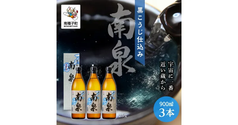 【ふるさと納税】 黒こうじ仕込み南泉 25% 900ml 化粧箱入 3本セット 焼酎 芋焼酎 お酒 焼酎南泉 父の日 敬老の日 食品 グルメ お取り寄せ おすそわけ お正月 人気 おすすめ ギフト 返礼品 南種子町 鹿児島 かごしま 【上妻酒造株式会社】