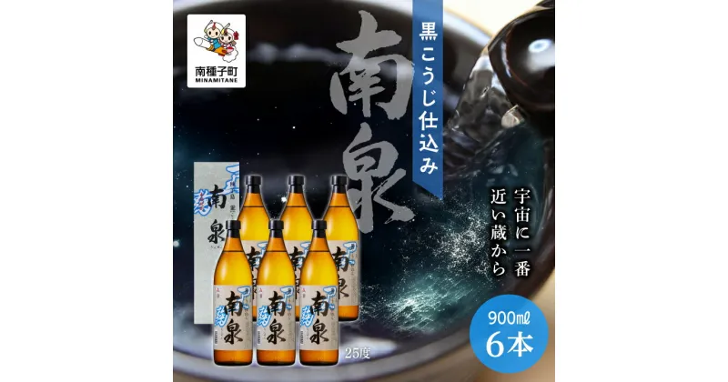 【ふるさと納税】 黒こうじ仕込み南泉 25% 900ml 化粧箱入 6本セット 焼酎 芋焼酎 お酒 焼酎南泉 父の日 敬老の日 食品 グルメ お取り寄せ おすそわけ お正月 人気 おすすめ ギフト 返礼品 南種子町 鹿児島 かごしま 【上妻酒造株式会社】