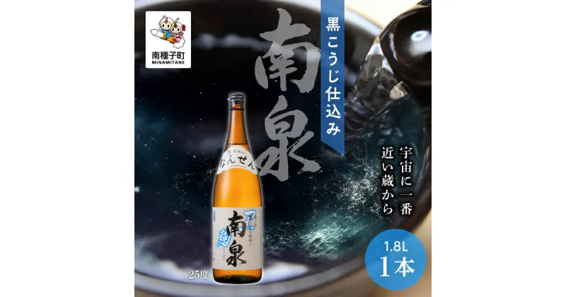 【ふるさと納税】 黒こうじ仕込み南泉 25% 1800ml 1本 焼酎 芋焼酎 お酒 焼酎南泉 父の日 敬老の日 食品 グルメ お取り寄せ おすそわけ お正月 人気 おすすめ ギフト 返礼品 南種子町 鹿児島 かごしま 【上妻酒造株式会社】