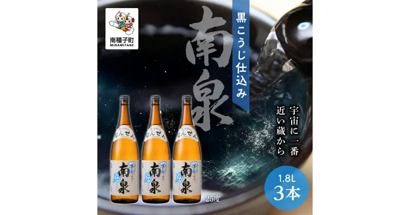 【ふるさと納税】 黒こうじ仕込み南泉 25% 1800ml 3本セット 焼酎 芋焼酎 お酒 焼酎南泉 父の日 敬老の日 食品 グルメ お取り寄せ おすそわけ お正月 人気 おすすめ ギフト 返礼品 南種子町 鹿児島 かごしま 【上妻酒造株式会社】