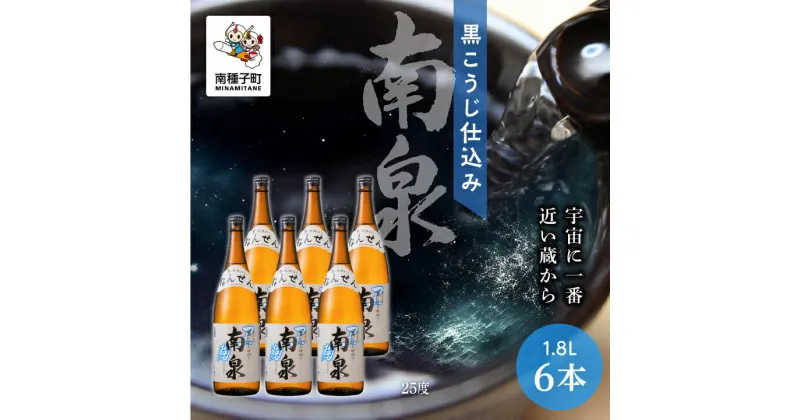 【ふるさと納税】 黒こうじ仕込み南泉 25% 1800ml 6本セット 焼酎 芋焼酎 お酒 焼酎南泉 父の日 敬老の日 食品 グルメ お取り寄せ おすそわけ お正月 人気 おすすめ ギフト 返礼品 南種子町 鹿児島 かごしま 【上妻酒造株式会社】