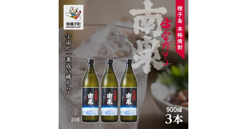 【ふるさと納税】 宇宙だより南泉 25% 900ml 3本セット 焼酎 芋焼酎 お酒 焼酎南泉 父の日 敬老の日 食品 グルメ お取り寄せ おすそわけ お正月 人気 おすすめ ギフト 返礼品 南種子町 鹿児島 かごしま 【上妻酒造株式会社】