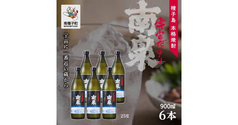 【ふるさと納税】 宇宙だより南泉 25% 900ml 6本セット 焼酎 芋焼酎 お酒 焼酎南泉 父の日 敬老の日 食品 グルメ お取り寄せ おすそわけ お正月 人気 おすすめ ギフト 返礼品 南種子町 鹿児島 かごしま 【上妻酒造株式会社】