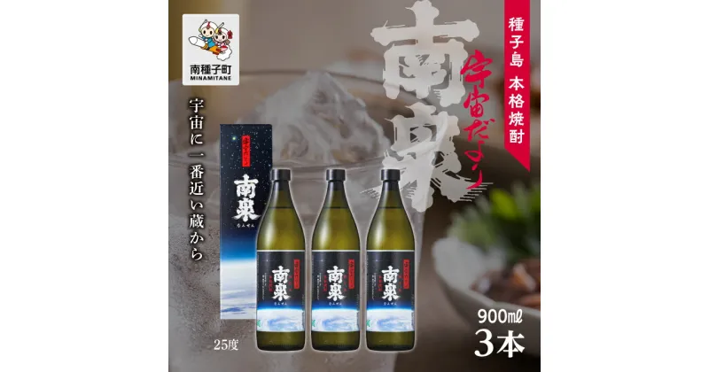 【ふるさと納税】 宇宙だより南泉 25% 900ml 化粧箱入 3本セット 焼酎 芋焼酎 お酒 焼酎南泉 父の日 敬老の日 食品 グルメ お取り寄せ おすそわけ お正月 人気 おすすめ ギフト 返礼品 南種子町 鹿児島 かごしま 【上妻酒造株式会社】