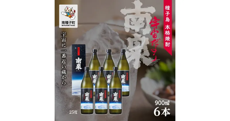 【ふるさと納税】 宇宙だより南泉 25% 900ml 化粧箱入 6本セット 焼酎 芋焼酎 お酒 焼酎南泉 父の日 敬老の日 食品 グルメ お取り寄せ おすそわけ お正月 人気 おすすめ ギフト 返礼品 南種子町 鹿児島 かごしま 【上妻酒造株式会社】