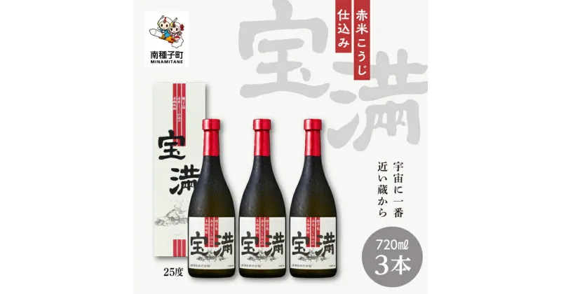 【ふるさと納税】 宝満 25% 720ml 化粧箱入 3本セット 焼酎 芋焼酎 お酒 焼酎南泉 父の日 敬老の日 食品 グルメ お取り寄せ おすそわけ お正月 人気 おすすめ ギフト 返礼品 南種子町 鹿児島 かごしま 【上妻酒造株式会社】