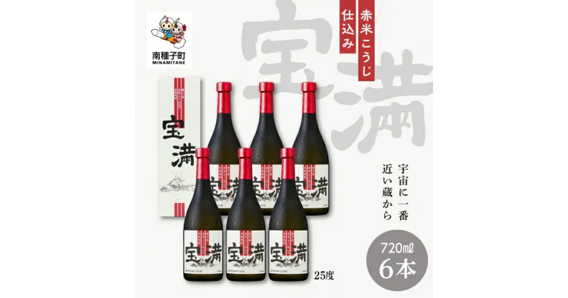 【ふるさと納税】 宝満 25% 720ml 化粧箱入 6本セット 焼酎 芋焼酎 お酒 焼酎南泉 父の日 敬老の日 食品 グルメ お取り寄せ おすそわけ お正月 人気 おすすめ ギフト 返礼品 南種子町 鹿児島 かごしま 【上妻酒造株式会社】