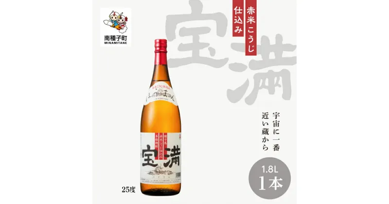 【ふるさと納税】 宝満 25% 1800ml 1本 焼酎 芋焼酎 お酒 アルコール 一升 父の日 敬老の日 食品 グルメ お取り寄せ おすそわけ お正月 人気 おすすめ ギフト 返礼品 南種子町 鹿児島 かごしま 【上妻酒造株式会社】