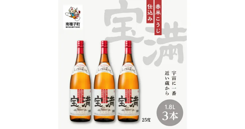 【ふるさと納税】 宝満 25% 1800ml 3本 セット 焼酎 芋焼酎 お酒 焼酎南泉 父の日 敬老の日 食品 グルメ お取り寄せ おすそわけ お正月 人気 おすすめ ギフト 返礼品 南種子町 鹿児島 かごしま 【上妻酒造株式会社】