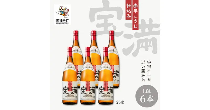 【ふるさと納税】 宝満 25% 1800ml 6本 セット 焼酎 芋焼酎 お酒 アルコール 一升 父の日 敬老の日 食品 グルメ お取り寄せ おすそわけ お正月 人気 おすすめ ギフト 返礼品 南種子町 鹿児島 かごしま 【上妻酒造株式会社】