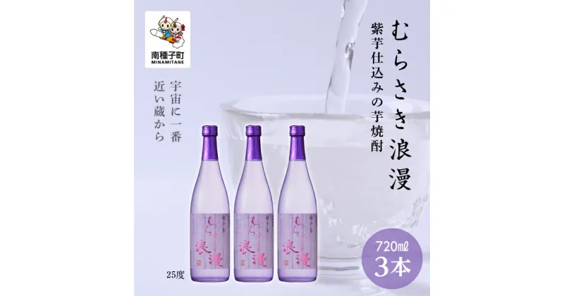 【ふるさと納税】 むらさき浪漫 25% 720ml 3本セット 焼酎 芋焼酎 お酒 焼酎南泉 父の日 敬老の日 食品 グルメ お取り寄せ おすそわけ お正月 人気 おすすめ ギフト 返礼品 南種子町 鹿児島 かごしま 【上妻酒造株式会社】