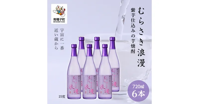 【ふるさと納税】 むらさき浪漫 25% 720ml 6本セット 焼酎 芋焼酎 お酒 焼酎南泉 父の日 敬老の日 食品 グルメ お取り寄せ おすそわけ お正月 人気 おすすめ ギフト 返礼品 南種子町 鹿児島 かごしま 【上妻酒造株式会社】