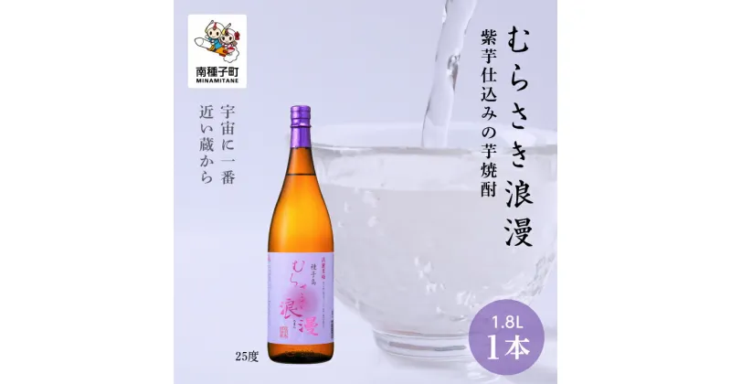 【ふるさと納税】 むらさき浪漫 25% 1800ml 1本 焼酎 芋焼酎 お酒 焼酎南泉 父の日 敬老の日 食品 グルメ お取り寄せ おすそわけ お正月 人気 おすすめ ギフト 返礼品 南種子町 鹿児島 かごしま 【上妻酒造株式会社】