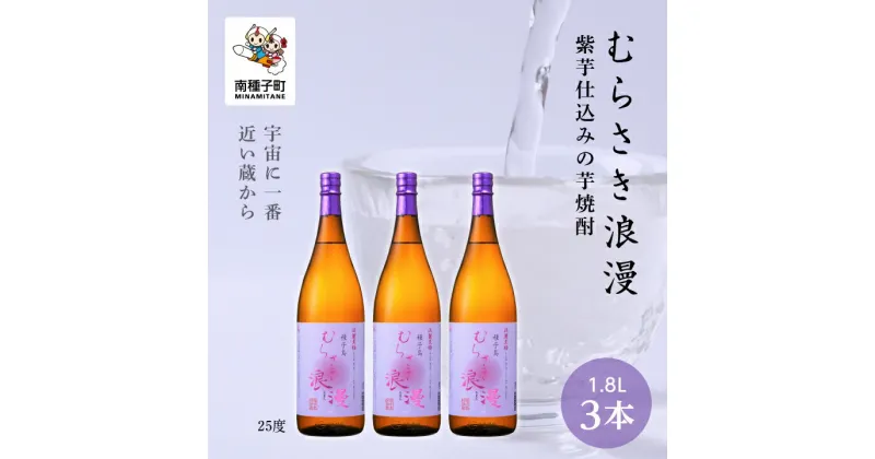 【ふるさと納税】 むらさき浪漫 25% 1800ml 3本セット 焼酎 芋焼酎 お酒 焼酎南泉 父の日 敬老の日 食品 グルメ お取り寄せ おすそわけ お正月 人気 おすすめ ギフト 返礼品 南種子町 鹿児島 かごしま 【上妻酒造株式会社】