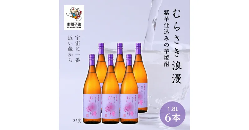 【ふるさと納税】 むらさき浪漫 25% 1800ml 6本セット 焼酎 芋焼酎 お酒 焼酎南泉 父の日 敬老の日 食品 グルメ お取り寄せ おすそわけ お正月 人気 おすすめ ギフト 返礼品 南種子町 鹿児島 かごしま 【上妻酒造株式会社】