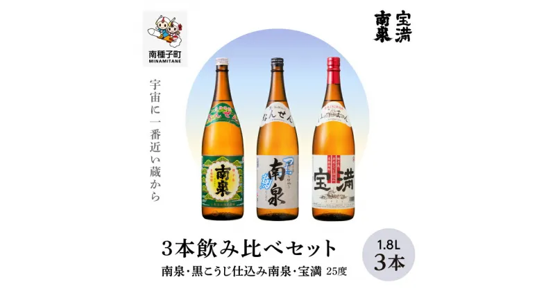 【ふるさと納税】 南泉 黒こうじ仕込み南泉 宝満 25% 1800ml 3本 セット 焼酎 芋焼酎 お酒 焼酎南泉 一升 父の日 敬老の日 食品 グルメ お取り寄せ おすそわけ お正月 人気 おすすめ ギフト 返礼品 南種子町 鹿児島 かごしま 【上妻酒造株式会社】