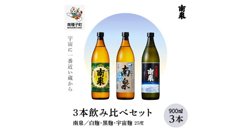 【ふるさと納税】 《 自宅用 》 南泉 白麹・黒麹・宇宙麹 900ml 3本 飲み比べ セット 焼酎 芋焼酎 お酒 焼酎南泉 父の日 敬老の日 食品 グルメ お取り寄せ おすそわけ お正月 人気 おすすめ ギフト 返礼品 南種子町 鹿児島 かごしま 【上妻酒造株式会社】