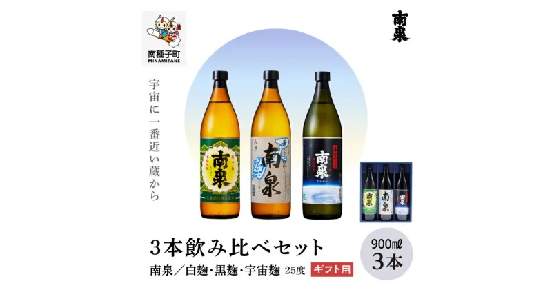 【ふるさと納税】 《 ギフト用 》 南泉 飲み比べ セット 白麹・黒麹・宇宙麹 900ml 3本 焼酎 芋焼酎 お酒 焼酎南泉 飲み比べセット 父の日 敬老の日 お取り寄せ おすそわけ お正月 人気 おすすめ ギフト 返礼品 南種子町 鹿児島 かごしま 【上妻酒造株式会社】