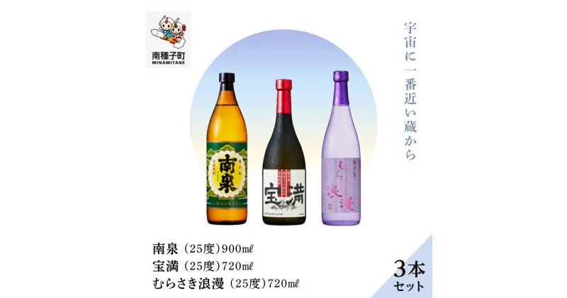 【ふるさと納税】 《 自宅用 》 南泉900ml 宝満720ml むらさき浪漫 720ml 3本 セット 焼酎 芋焼酎 飲み比べ 飲みくらべ お酒 南泉 食品 グルメ お取り寄せ おすそわけ お正月 人気 おすすめ ギフト 返礼品 南種子町 種子島 鹿児島 かごしま 【上妻酒造株式会社】