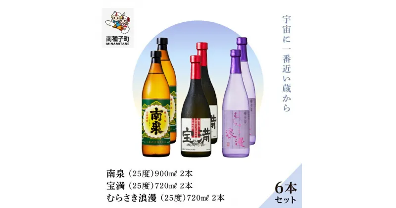 【ふるさと納税】 《 自宅用 》 南泉900ml 宝満720ml むらさき浪漫 720ml 6本 セット（各2本） 焼酎 芋焼酎 お酒 焼酎南泉 父の日 敬老の日 食品 グルメ お取り寄せ お正月 人気 おすすめ ギフト 返礼品 南種子町 鹿児島 かごしま 【上妻酒造株式会社】